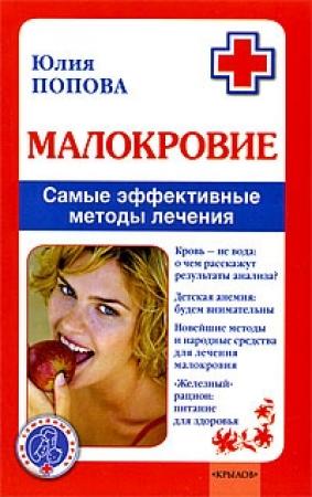 Обложка книги «Малокровие: самые эффективные методы лечения» — Юлия Попова