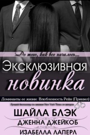 Обложка книги «Влюбленность Рейн» — Шелли Брэдли
