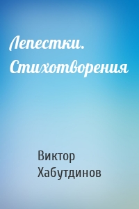 Лепестки. Стихотворения