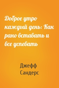 Доброе утро каждый день: Как рано вставать и все успевать