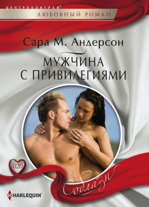 Обложка книги «Мужчина с привилегиями» — Сара Андерсон