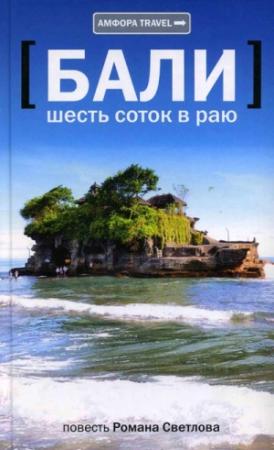 Обложка книги «Бали: шесть соток в раю» — Роман Светлов