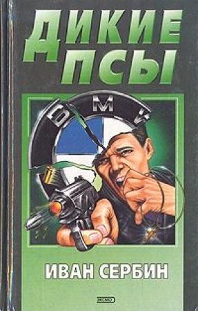 Обложка книги «Дикие псы» — Иван Сербин