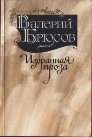Обложка книги «Юпитер поверженный» — Валерий Брюсов