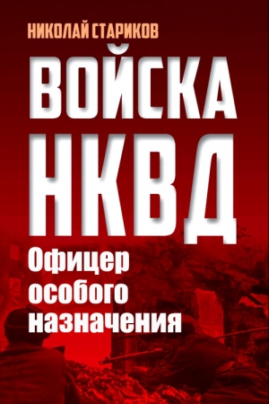 Обложка книги «Офицер особого назначения» — Николай Стариков