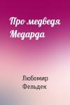 Любомир Фельдек - Про медведя Медарда
