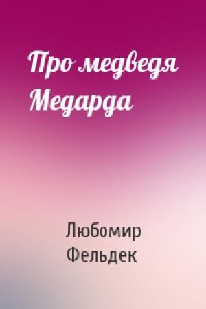 Обложка книги «Про медведя Медарда» — Любомир Фельдек