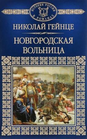 Обложка книги «Новгородская вольница» — Николай Гейнце