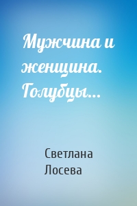 Мужчина и женщина. Голубцы…