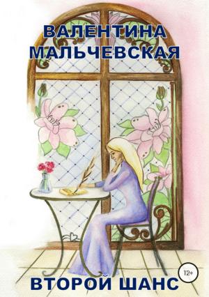 Обложка книги «Второй шанс» — Валентина Мальчевская