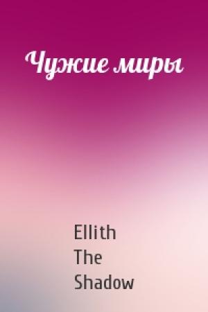 Обложка книги «Чужие миры» — Ellith The Shadow