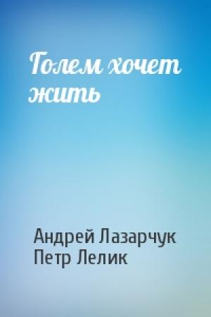 Обложка книги «Голем хочет жить» — Андрей Лазарчук, Петр Лелик