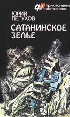 Обложка книги «Сатанинское зелье» — Юрий Петухов
