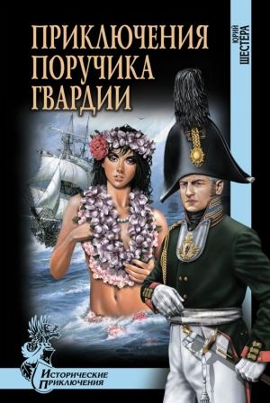 Обложка книги «Приключения поручика гвардии» — Юрий Шестёра