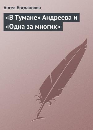Обложка книги ««В Тумане» Андреева и «Одна за многих»» — Ангел Богданович