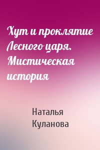 Хут и проклятие Лесного царя. Мистическая история