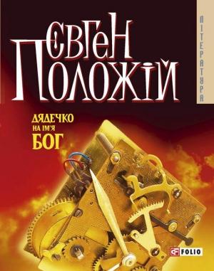 Обложка книги «Дядечко на ім’я Бог» — Евгений Викторович Положий