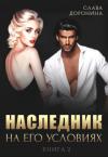Слава Доронина - Наследник на его условиях. Книга 2 (СИ)