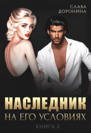 Обложка книги «Наследник на его условиях. Книга 2 (СИ)» — Слава Доронина