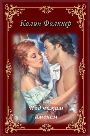 Обложка книги «Под чужим именем» — Колин Фолкнер
