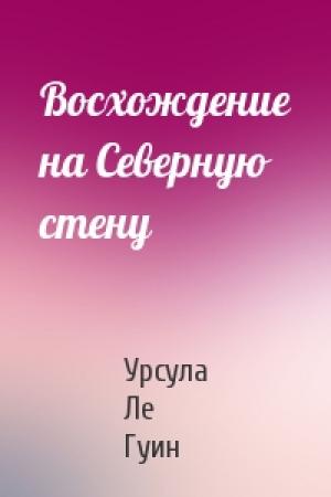 Обложка книги «Восхождение на Северную стену» — Урсула Ле Гуин