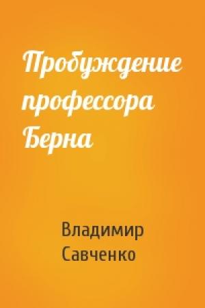 Обложка книги «Пробуждение профессора Берна» — Владимир Савченко