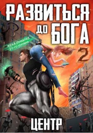 Обложка книги «Развиться до бога. Том 2. Центр» — Кирилл Довыдовский