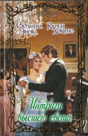 Обложка книги «Лучший из миров» — Сюзанна Энок