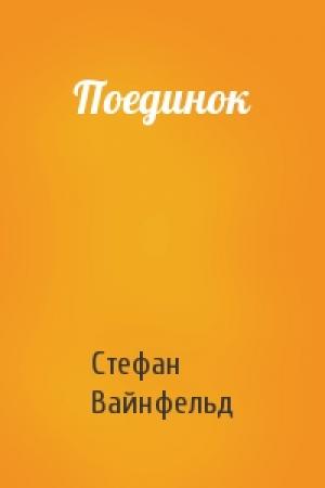 Обложка книги «Поединок» — Стефан Вайнфельд