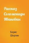 Борис Шергин - Рассказ Соломониды Ивановны