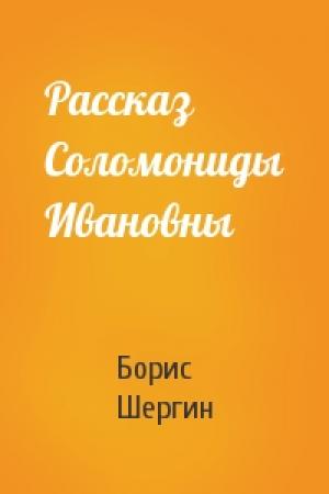 Обложка книги «Рассказ Соломониды Ивановны» — Борис Шергин