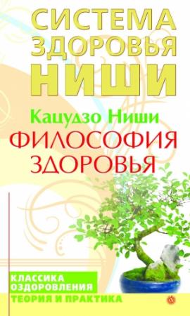 Обложка книги «Философия здоровья» — Кацудзо Ниши
