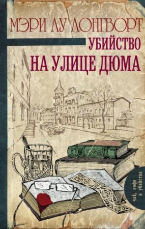 Обложка книги «Убийство на улице Дюма» — Мэри Лу Лонгворт