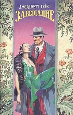 Обложка книги «Цена желаний» — Джорджетт Хейер