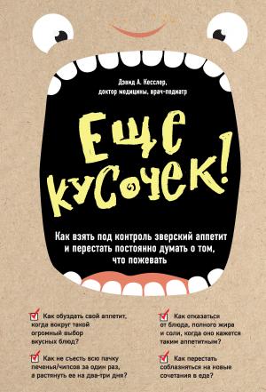 Обложка книги «Еще кусочек! Как взять под контроль зверский аппетит и перестать постоянно думать о том, что пожевать» — Дэвид Кесслер