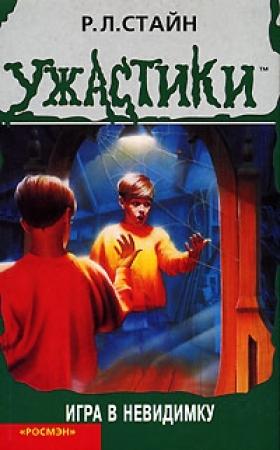 Обложка книги «Игра в невидимку» — Роберт Стайн
