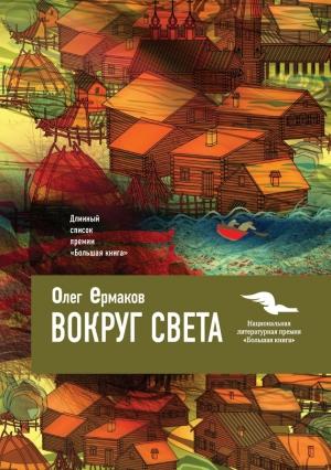 Обложка книги «Вокруг света» — Олег Ермаков