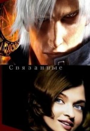 Обложка книги «Связанные» — Катерина Дэй