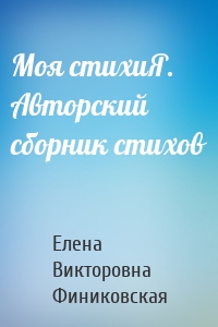 Моя стихиЯ. Авторский сборник стихов