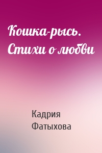 Кошка-рысь. Стихи о любви