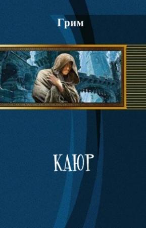 Обложка книги «Каюр (СИ)» — Грим