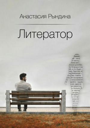 Обложка книги «Литератор» — Анастасия Рындина