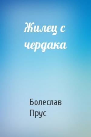 Обложка книги «Жилец с чердака» — Болеслав Прус