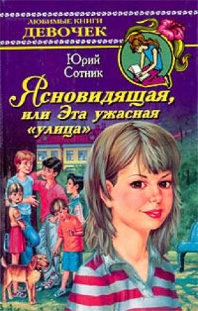 Обложка книги «Ясновидящая, или Эта ужасная «улица»» — Юрий Сотник