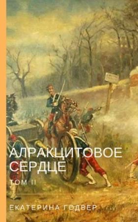 Обложка книги «Алракцитовое сердце. Том II» — Екатерина Годвер