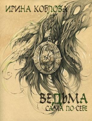 Обложка книги «Ведьма сама по себе» — Ирина Коблова