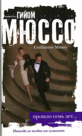 Обложка книги «Прошло семь лет» — Гийом Мюссо