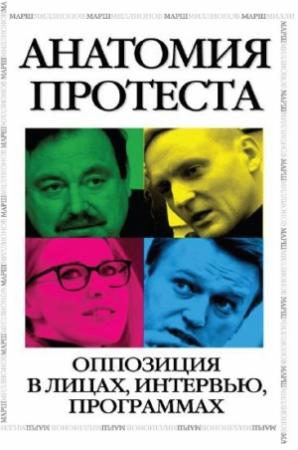 Обложка книги «Анатомия протеста. Оппозиция в лицах, интервью, программах» — Ольга Романова