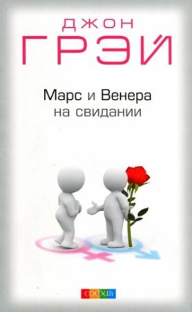 Обложка книги «Марс и Венера на свидании» — Джон Грэй