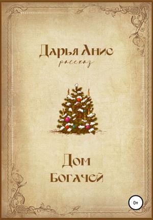 Обложка книги «Дом богачей» — Дарья Анис